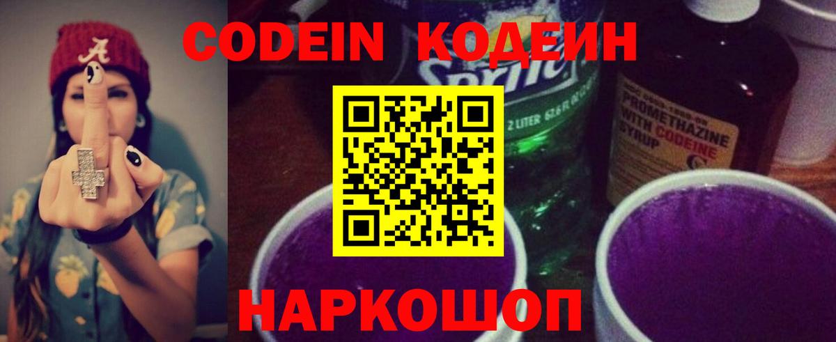 Рузаевка  Кодеин напиток Lean (лин)  Вход с VPN  Кодеиновый сироп Lean Purple Drank 